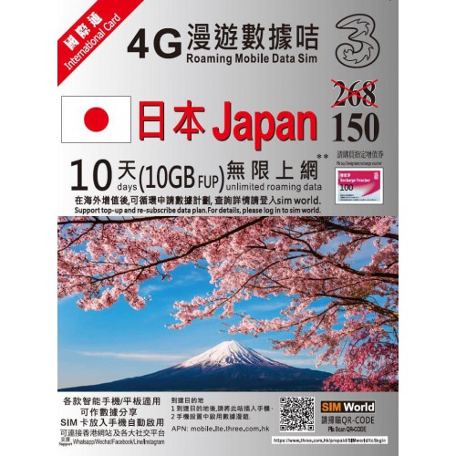 3HK 日本10天10GB上網卡$150